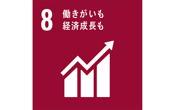 8働きがいも経済成長も