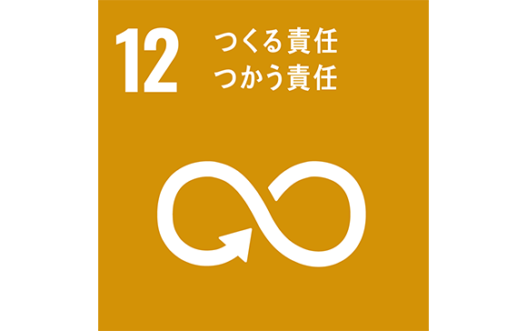 12つくる責任つかう責任