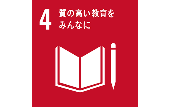 4質の高い教育をみんなに