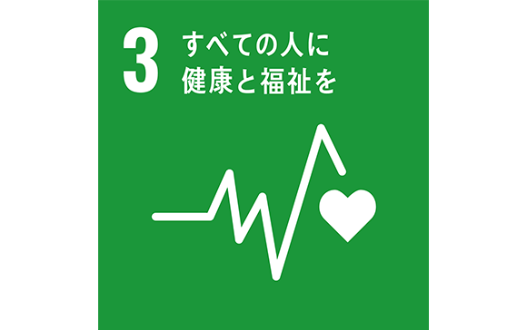 3すべての人に健康と福祉を