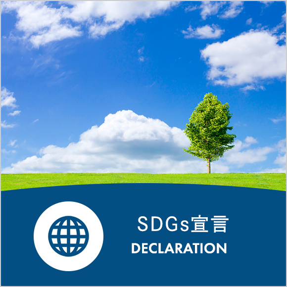 SDGs宣言